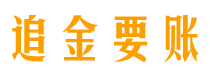 赵县追金要账公司